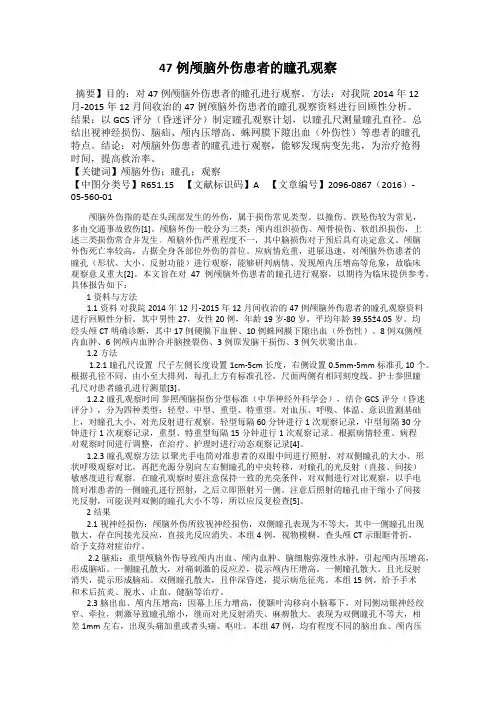 47例颅脑外伤患者的瞳孔观察