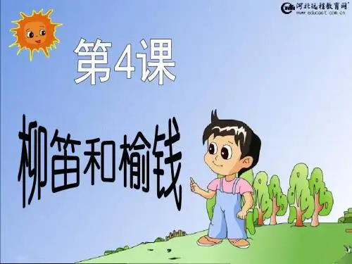 4《柳笛和榆钱》课件1