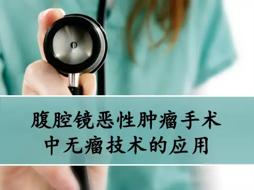 腹腔镜恶性肿瘤手术中无瘤技术的应用 ppt课件