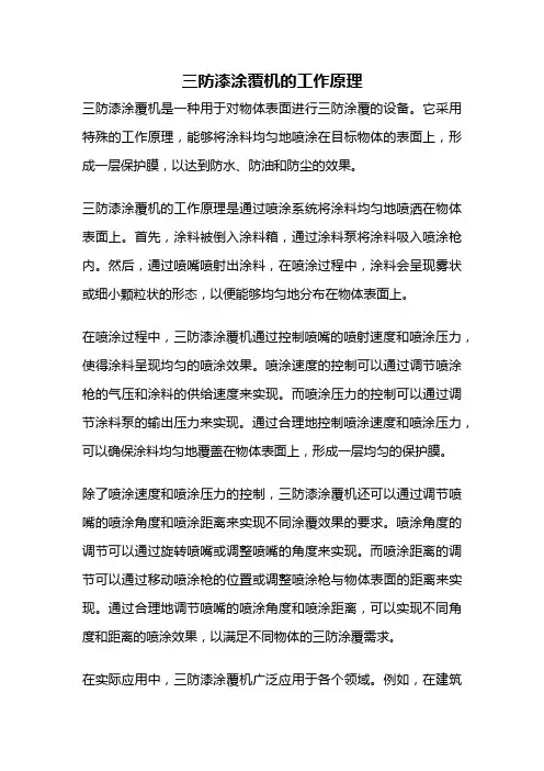 三防漆涂覆机的工作原理