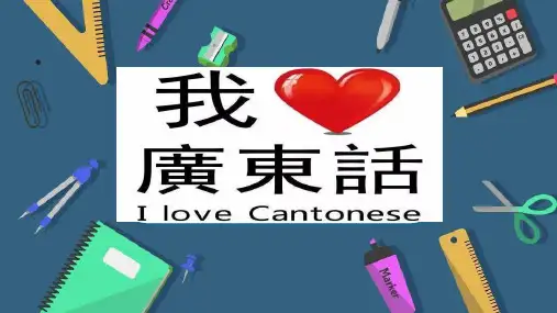 粤语学习课件