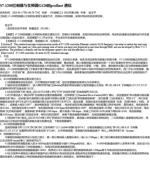 S7-1200控制器与变频器G120的profinet通信