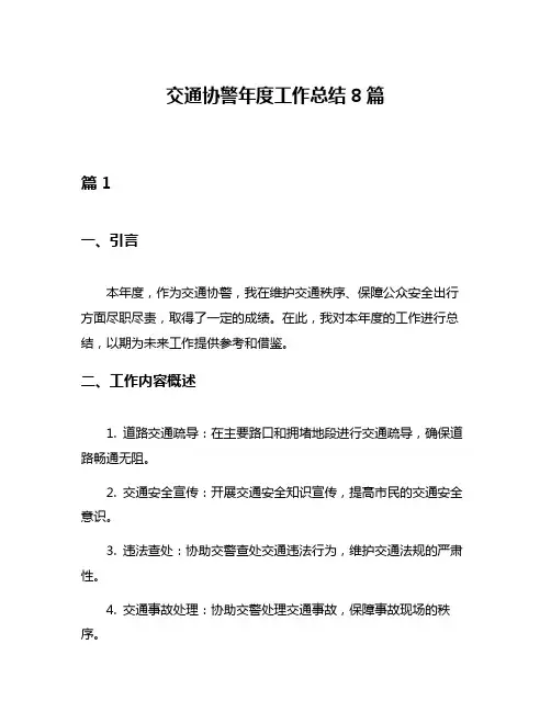 交通协警年度工作总结8篇