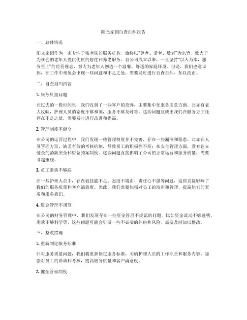 阳光家园自查自纠报告