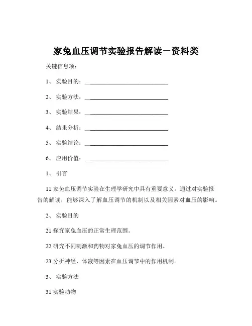 家兔血压调节实验报告解读-资料类