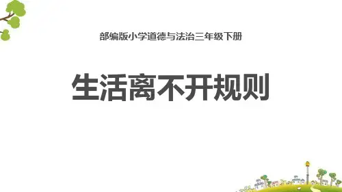 《生活离不开规则》PPT教学课件