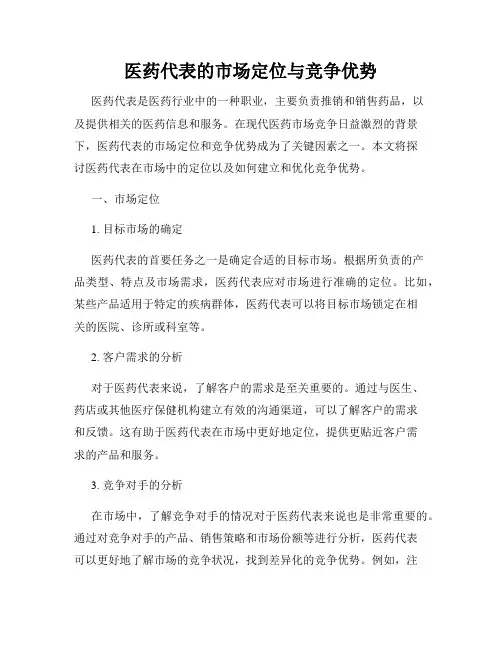医药代表的市场定位与竞争优势