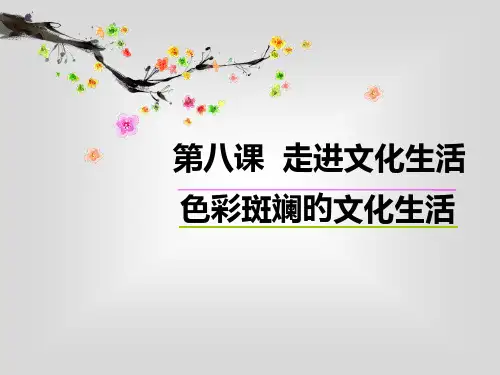 色彩斑斓的文化生活PPT
