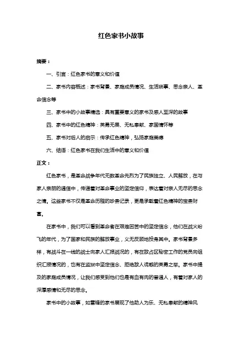 红色家书小故事