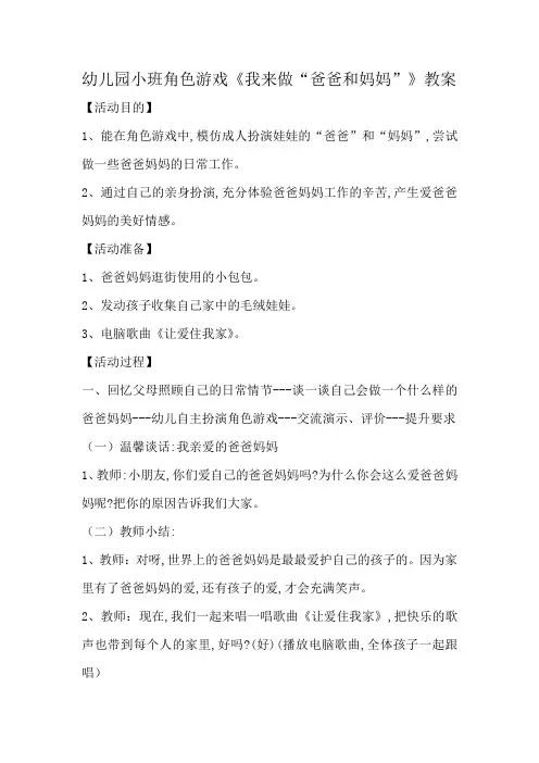 幼儿园小班角色游戏《我来做“爸爸和妈妈”》教案