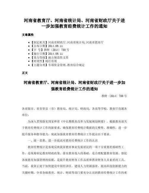河南省教育厅、河南省统计局、河南省财政厅关于进一步加强教育经费统计工作的通知