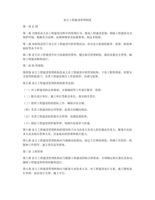 业主工程建设管理制度