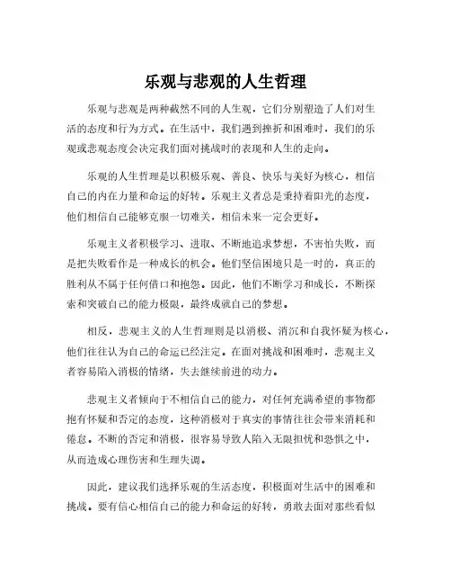 乐观与悲观的人生哲理