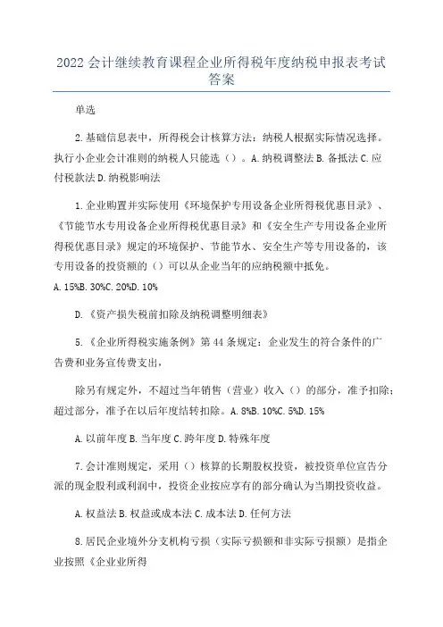 2022会计继续教育课程企业所得税年度纳税申报表考试答案