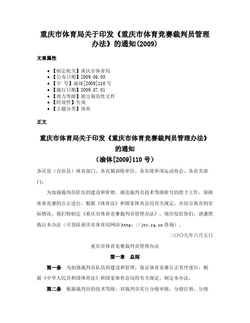 重庆市体育局关于印发《重庆市体育竞赛裁判员管理办法》的通知(2009)