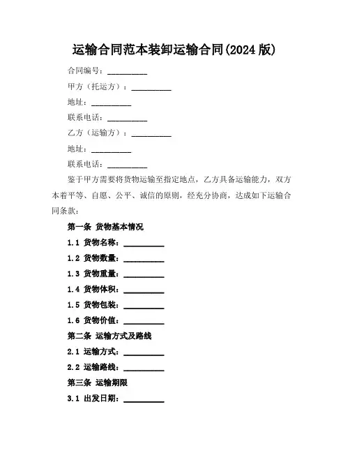 运输合同范本装卸运输合同(2024版)