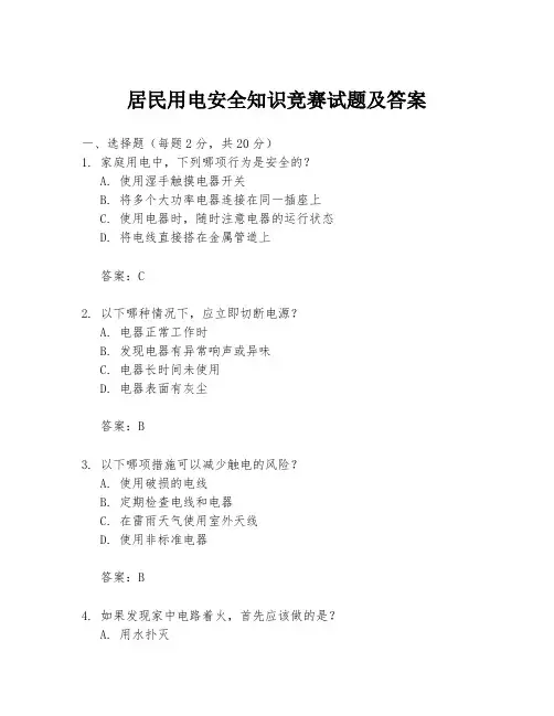 居民用电安全知识竞赛试题及答案