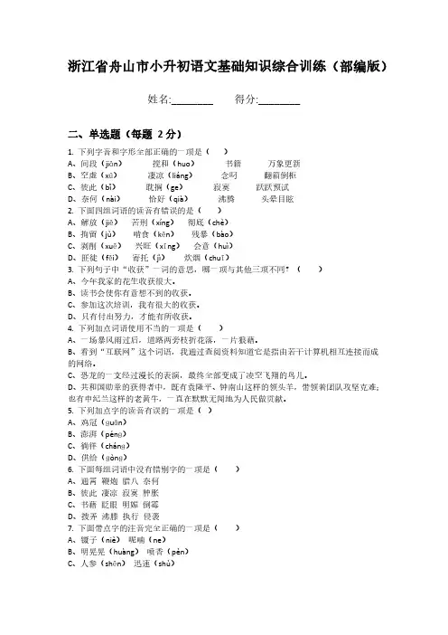 浙江省舟山市小升初语文基础知识综合训练(部编版)