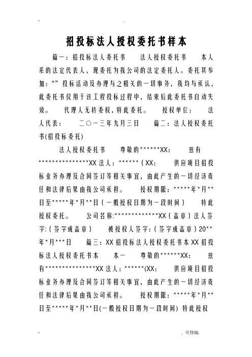 招投标法人授权委托书样本