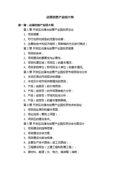 动漫创意产业园大纲