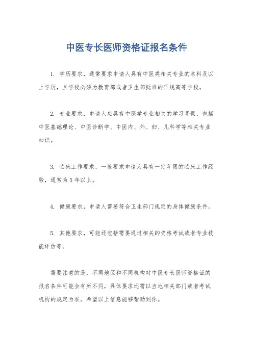 中医专长医师资格证报名条件