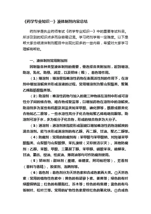 《药学专业知识一》液体制剂内容总结