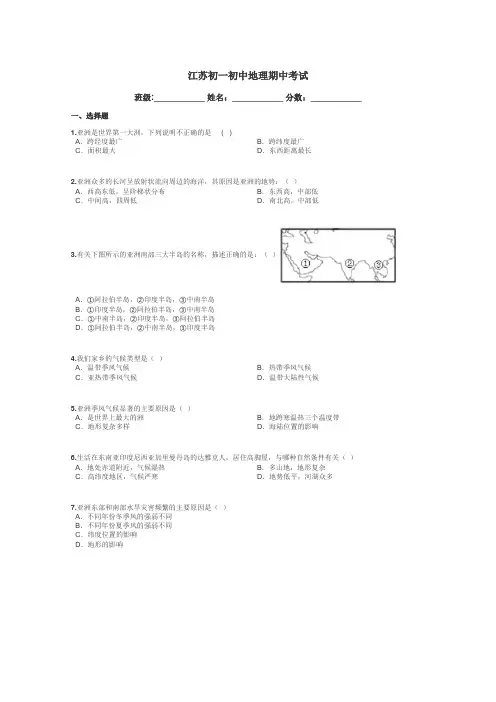 江苏初一初中地理期中考试带答案解析
