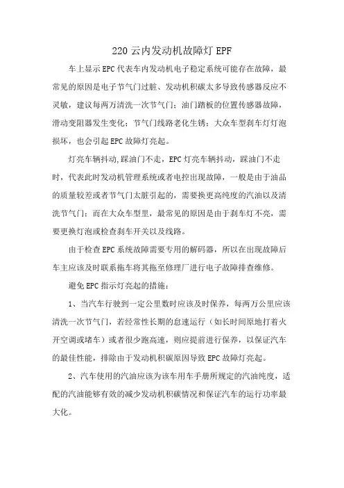 220云内发动机故障灯EPF
