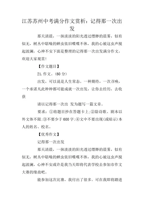 江苏苏州中考满分作文赏析：记得那一次出发