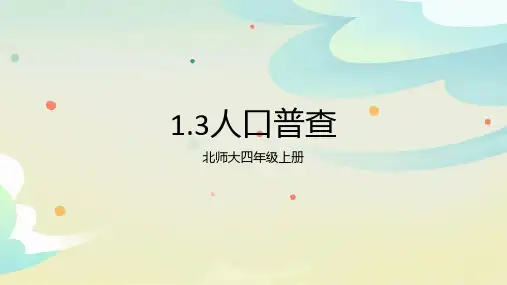北师大版四年级上册数学1.3人口普查 课件(共20张PPT)