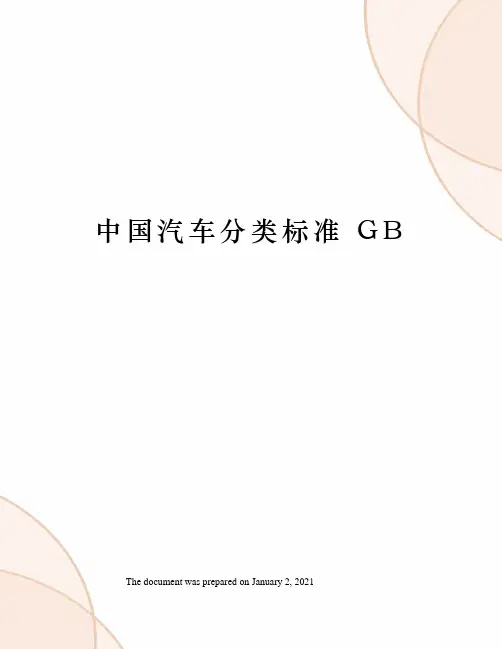 中国汽车分类标准 GB