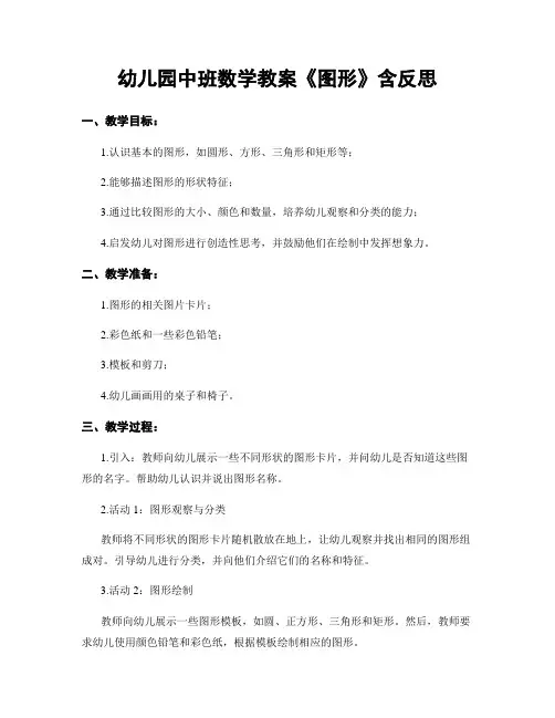 幼儿园中班数学教案《图形》含反思