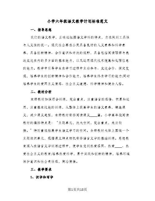2024年小学六年级语文教学计划标准范文(3篇)