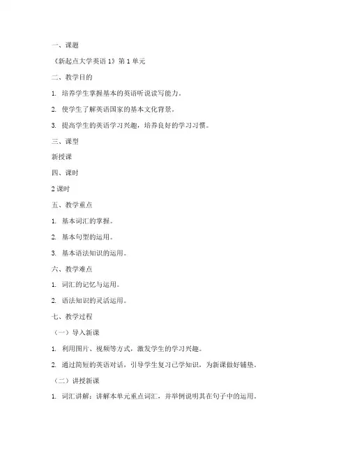 新起点大学英语1_教案