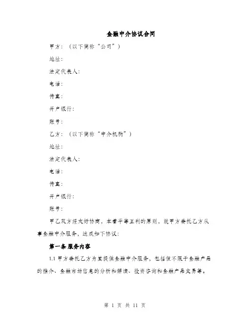 金融中介协议合同（3篇）