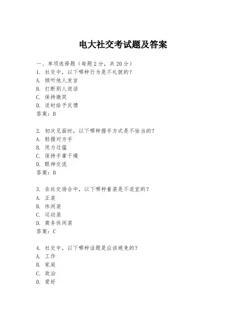 电大社交考试题及答案