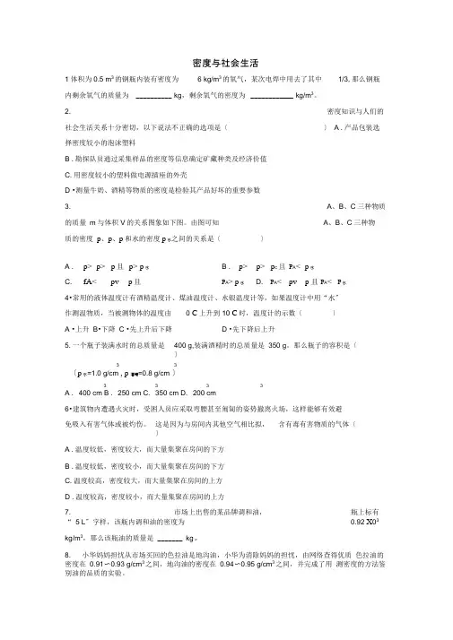 人教版物理八年级上册《密度与社会生活》拓展训练