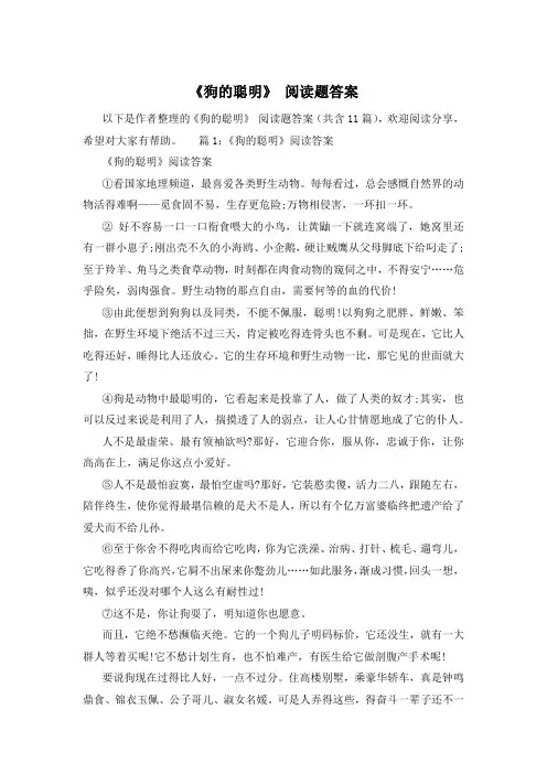《狗的聪明》 阅读题答案