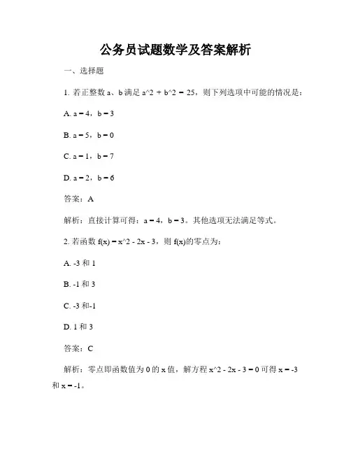 公务员试题数学及答案解析