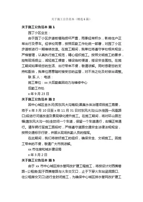 关于施工公告范本（精选6篇）
