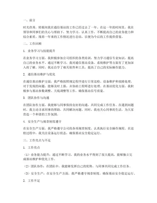 通信基站个人工作总结
