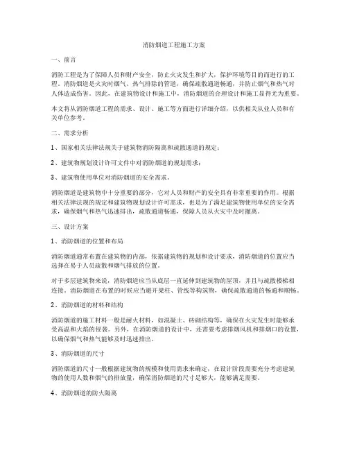 消防烟道工程施工方案