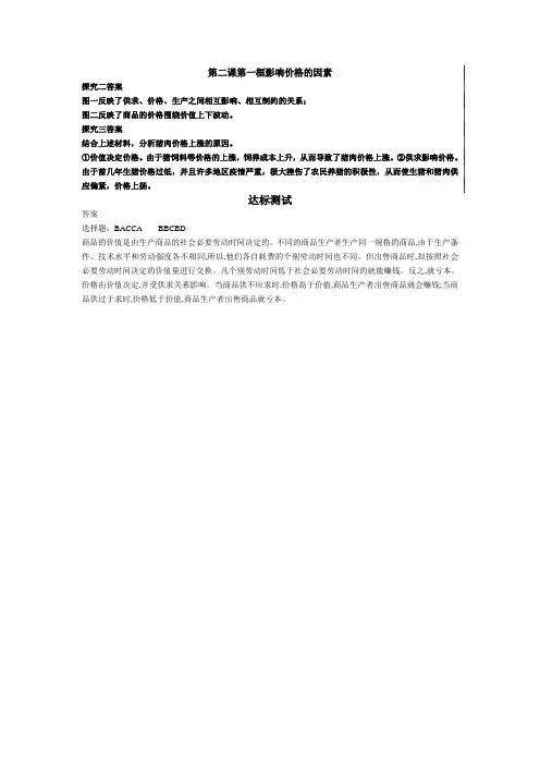必修1第二课多变的价格(第一课时)答案