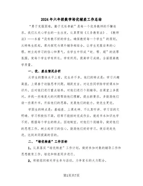 2024年六年级数学培优辅差工作总结（3篇）