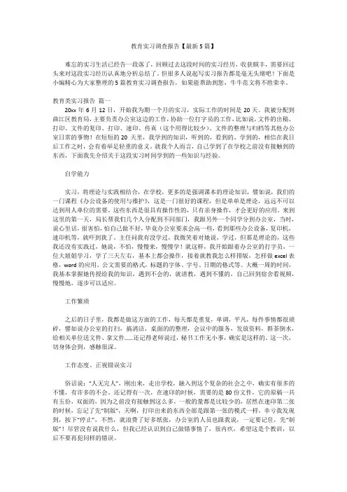 教育实习调查报告【最新5篇】