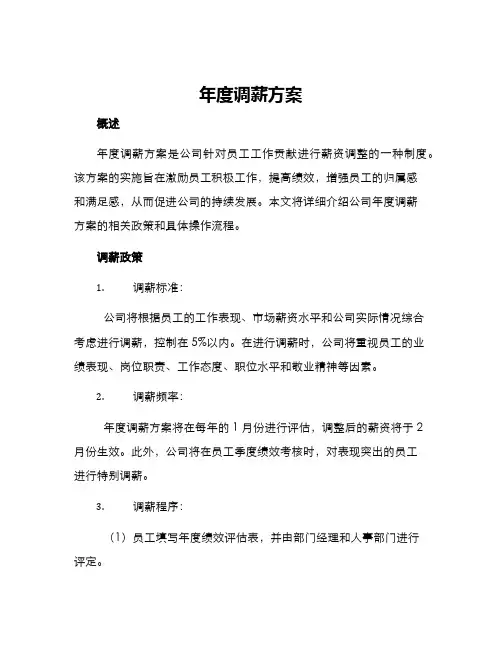 年度调薪方案