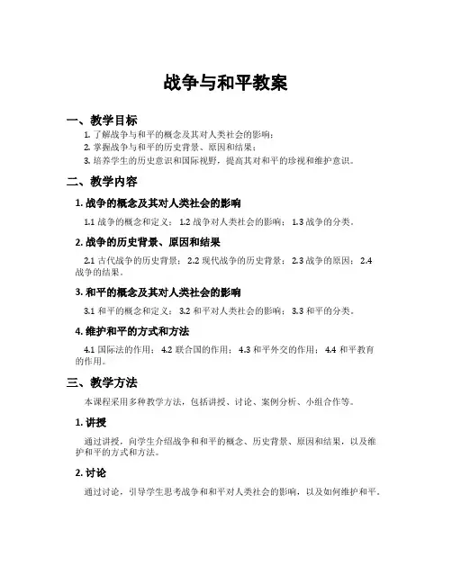 战争与和平教案