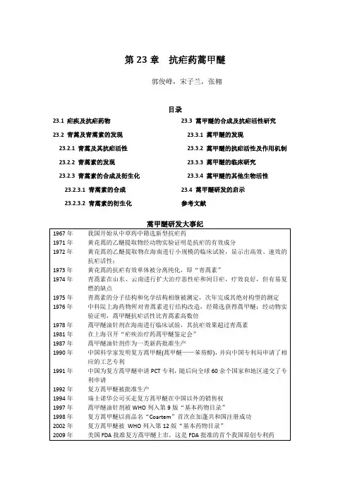 蒿甲醚的研发历程