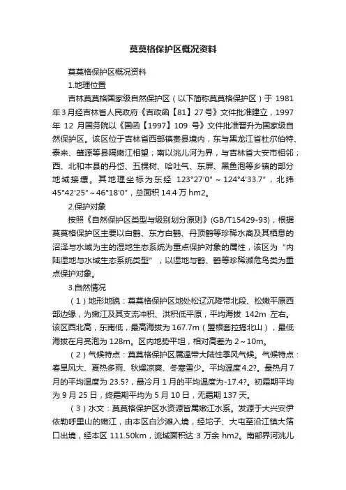 莫莫格保护区概况资料