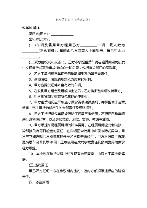 包车的协议书（精选3篇）